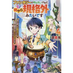 ファンタジーは知らないけれど、何やら規格外みたいです〈4〉―神から貰ったお詫びギフトは、無限に進化するチートスキルでした [単行本]