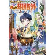 ファンタジーは知らないけれど、何やら規格外みたいです〈4〉―神から貰ったお詫びギフトは、無限に進化するチートスキルでした [単行本]