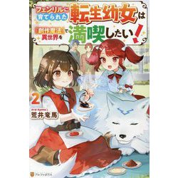 フェンリルに育てられた転生幼女は『創作魔法』で異世界を満喫したい!〈2〉 [単行本]