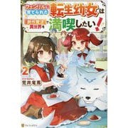 フェンリルに育てられた転生幼女は『創作魔法』で異世界を満喫したい!〈2〉 [単行本]