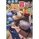 異世界ソロ暮らし〈4〉―田舎の家ごと山奥に転生したので、自由気ままなスローライフ始めました。 [単行本]