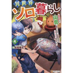 異世界ソロ暮らし〈4〉―田舎の家ごと山奥に転生したので、自由気ままなスローライフ始めました。 [単行本]