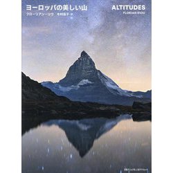 ヨーロッパの美しい山 [単行本]