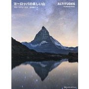 ヨーロッパの美しい山 [単行本]