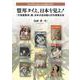 盟邦タイよ、日本を見よ！ [単行本]
