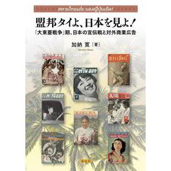 盟邦タイよ、日本を見よ！ [単行本]