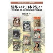 盟邦タイよ、日本を見よ！ [単行本]