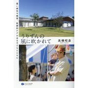 うりずんの風に吹かれて―重い病気や障害、医療的ケアのある子どもとともに [単行本]