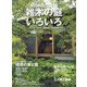 雑木の庭いろいろ―目で見て解る、植栽図と写真付き(チルチンびとの庭シリーズ〈1〉) [全集叢書]