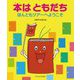 本はともだち―ほんともツアーへようこそ [単行本]