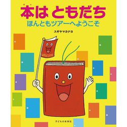 本はともだち―ほんともツアーへようこそ [単行本]