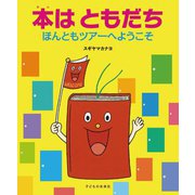 本はともだち―ほんともツアーへようこそ [単行本]