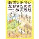 教育と出会いなおすための教育思想 [単行本]