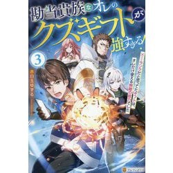 勘当貴族なオレのクズギフトが強すぎる!〈3〉―×ランクだと思ってたギフトは、オレだけ使える無敵の能力でした [単行本]