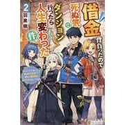 借金背負ったので死ぬ気でダンジョン行ったら人生変わった件〈2〉―やけくそで潜った最凶の迷宮で瀕死の国民的美少女を救ってみた [単行本]