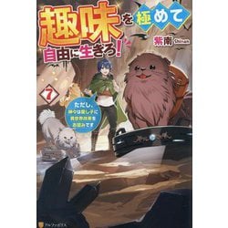 趣味を極めて自由に生きろ!〈7〉―ただし、神々は愛し子に異世界改革をお望みです [単行本]