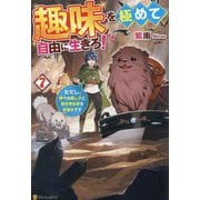 趣味を極めて自由に生きろ!〈7〉―ただし、神々は愛し子に異世界改革をお望みです [単行本]