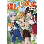 前世で家族に恵まれなかった俺、今世では優しい家族に囲まれる〈3〉―俺だけが使える氷魔法で異世界無双 [単行本]