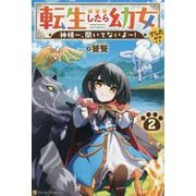 転生したら幼女でした!?〈2〉―神様～、聞いてないよ～! [単行本]