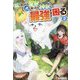 猫を拾ったら聖獣で犬を拾ったら神獣で最強すぎて困る〈2〉 [単行本]