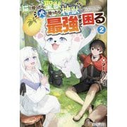 猫を拾ったら聖獣で犬を拾ったら神獣で最強すぎて困る〈2〉 [単行本]