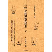 堂射関係資料集〈下〉(弓道資料集〈第18巻〉) [単行本]