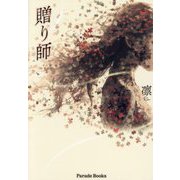 贈り師(Parade Books) [単行本]