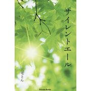 サイレントエール(Parade Books) [単行本]