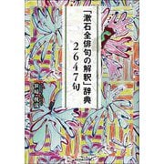 「漱石全俳句の解釈」辞典 2647句 [単行本]
