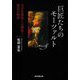 巨匠たちのモーツァルト―天才音楽家との邂逅と創造の物語 [単行本]