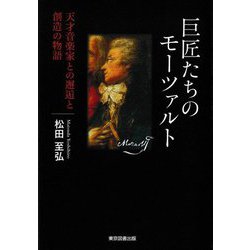 巨匠たちのモーツァルト―天才音楽家との邂逅と創造の物語 [単行本]