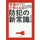 警備のプロが教える防犯の新常識―あなたの家は狙われている!? [単行本]