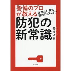 警備のプロが教える防犯の新常識―あなたの家は狙われている!? [単行本]