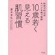 10歳若く見える肌習慣―科学で叶えるキレイを保つ秘訣 [単行本]
