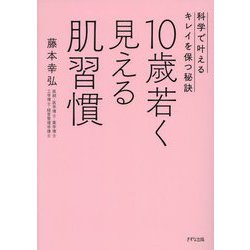 10歳若く見える肌習慣―科学で叶えるキレイを保つ秘訣 [単行本]