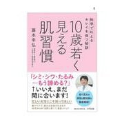 10歳若く見える肌習慣-科学で叶えるキレイを保つ秘訣 [単行本]