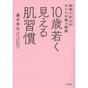 10歳若く見える肌習慣―科学で叶えるキレイを保つ秘訣 [単行本]