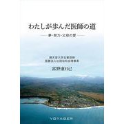 わたしが歩んだ医師の道－－夢・努力・父母の愛－－ [単行本]