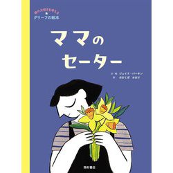 ママのセーター―命の大切さを考えるグリーフの絵本 [絵本]