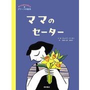 ママのセーター―命の大切さを考えるグリーフの絵本 [絵本]