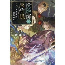 陰陽師と天狗眼―クシナダ異聞・女神の章(ことのは文庫) [文庫]