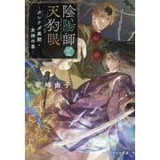 陰陽師と天狗眼 ―クシナダ異聞・女神の章―（ことのは文庫） [文庫]