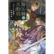 陰陽師と天狗眼―クシナダ異聞・女神の章(ことのは文庫) [文庫]