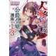 『人斬り』少女、公爵令嬢の護衛になる〈3〉(GCN文庫) [文庫]