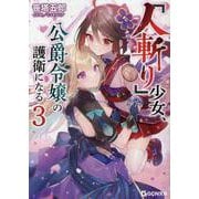 「人斬り」少女、公爵令嬢の護衛になる 3（GCN文庫） [文庫]