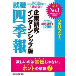 就職四季報 企業研究・インターンシップ版 2027年版 [単行本]