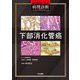 下部消化管癌(癌治療戦略に活かす病理診断ベストプラクティス) [全集叢書]