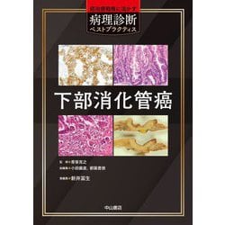 下部消化管癌(癌治療戦略に活かす病理診断ベストプラクティス) [全集叢書]