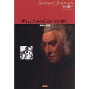 サミュエル・ジョンソン博士―精神の葛藤 [単行本]