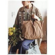 長く愛せる相棒バッグ [単行本]